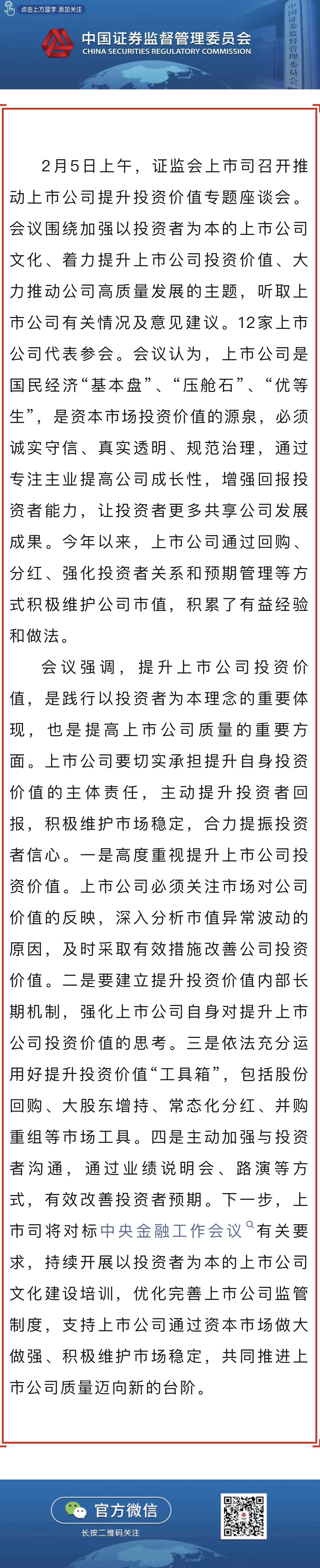 證監(jiān)會(huì)召開(kāi)推動(dòng)上市公司提升投資價(jià)值專題座談會(huì).jpg