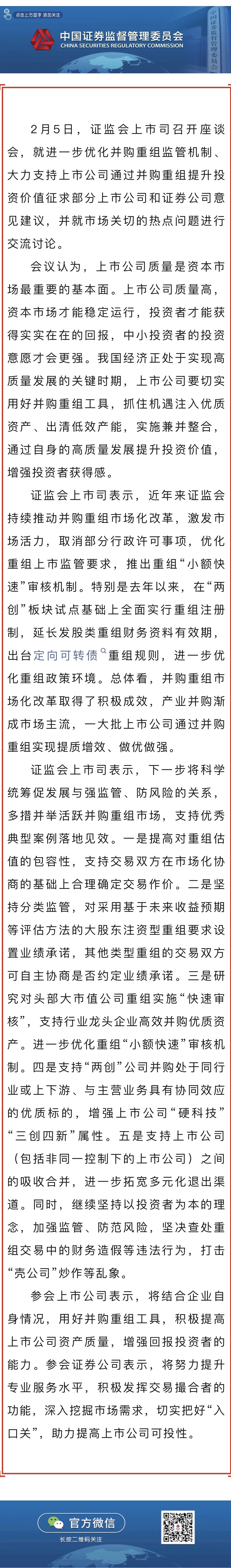 證監(jiān)會召開支持上市公司并購重組座談會.jpg
